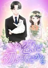 Kono Koi wa Hajimete Dakara