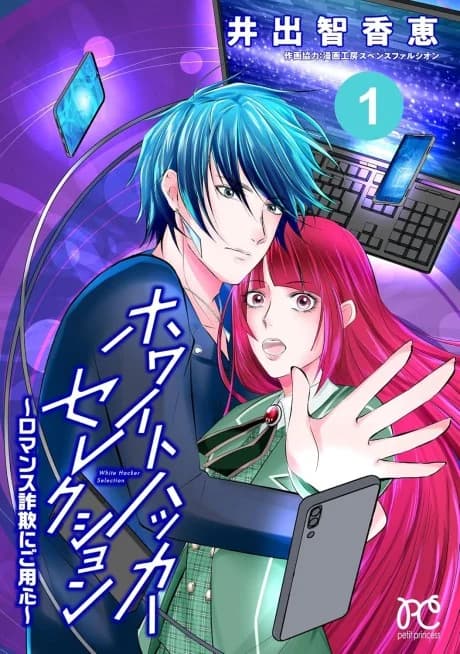 White Hacker Selection: Romance Sagi ni Goyoushin