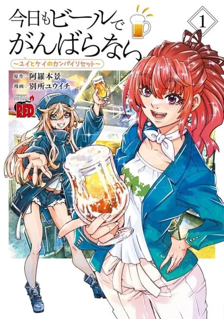 Kyou mo Beer de Ganbaranai: Yui to Kei no Kanpai Reset