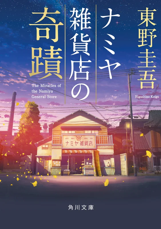 The Miracles of the Namiya General Store