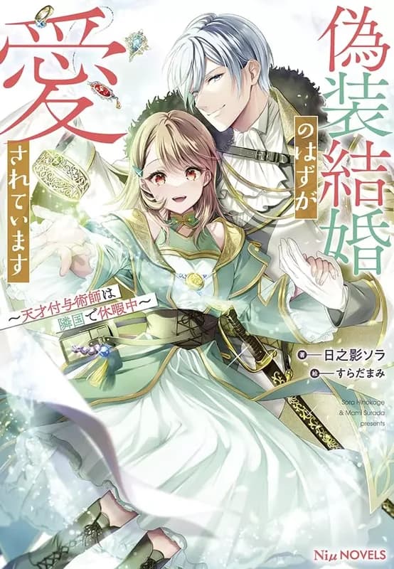 Gisou Kekkon no Hazu ga Aisareteimasu: Tensai Fuyojutsushi wa Rngoku de Kyuuka Chuu