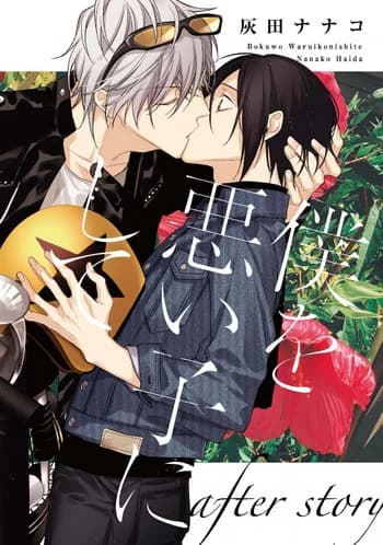 Boku wo Warui Ko ni Shite: After Story