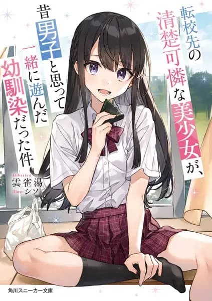 Tenkou-saki no Seiso Karen na Bishoujo ga, Mukashi Danshi to Omotte Issho ni Asonda Osananajimi Datta Ken