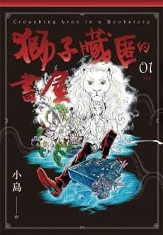 The Lion in the Manga Library