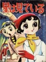 Hoshi wa Miteiru