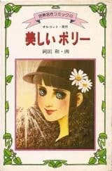 Utsukushii Polly (OKADA Kazu)