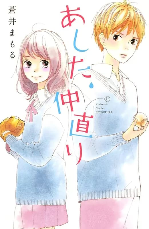 Ashita, Naka Naori