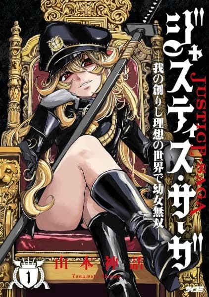 Justice Saga: Ware no Tsukurishi Risou no Sekai de Youjo Musou