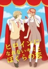 Heroine ni Narenai Kimi to Bokura no Koi