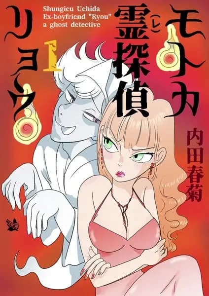 Ex-Boyfriend "Ryou" a Ghost Detective