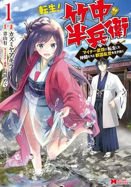 Tensei! Hanbei Takenaka: Surviving the Warring Feudal Japan with Fellow Tensei Warlords