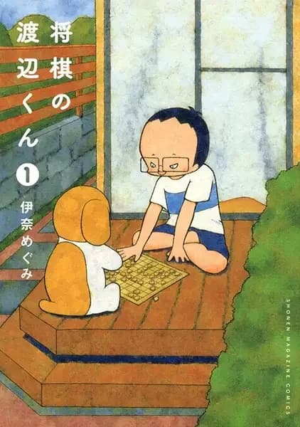 Shougi no Watanabe-kun