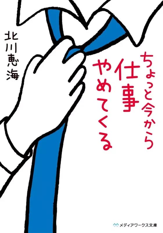 Chotto Ima kara Shikoto Yamete Kuru