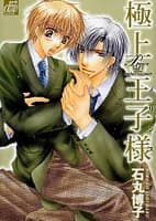 Gokujou Ouji-sama