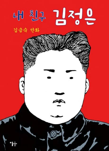 My Friend Kim Jong Un