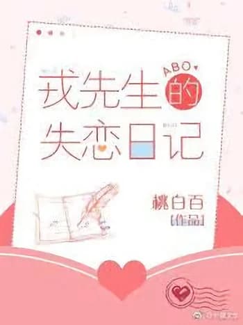 Mr. Rong’s Lovelorn Diary