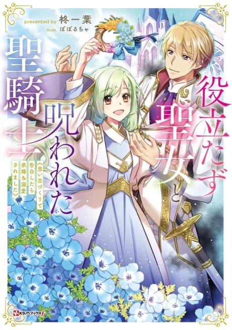 The Useless Saint and the Cursed Holy Knight