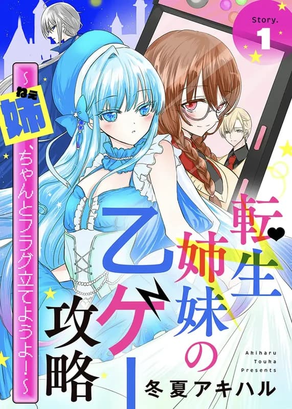 Tensei Shimai no Otoge Kouryaku: Ane, Chanto Flag Tateyou yo!
