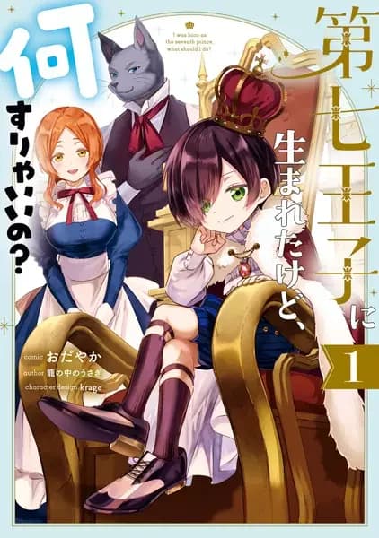 I Was Born as the Seventh Prince, What Should I Do?