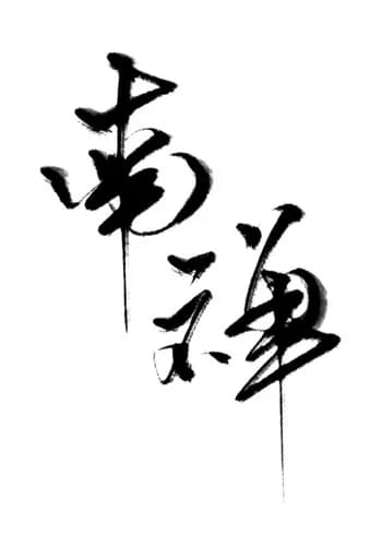 Nanchan