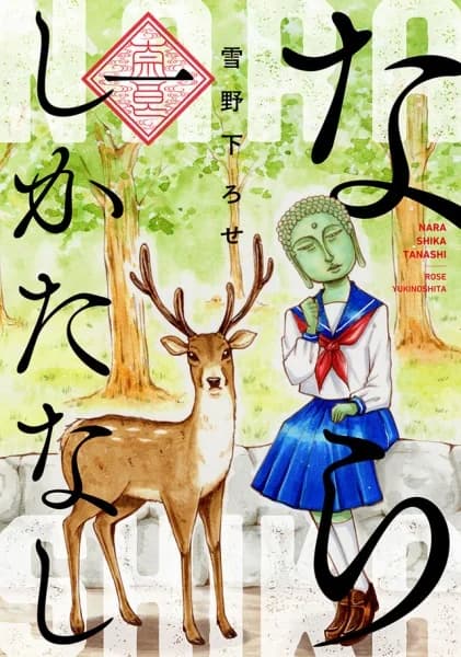 Nara Shika Tanashi