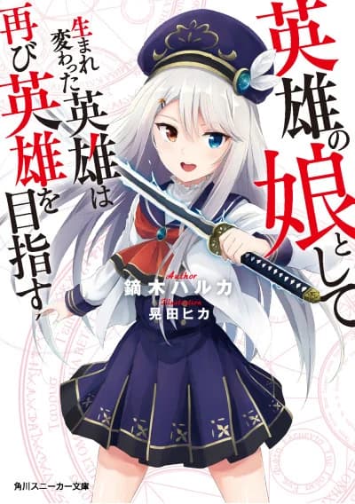 Eiyuu no Musume to shite Umarekawatta Eiyuu wa Futatabi Eiyuu o Mezasu