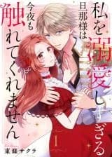 Watashi wo Dekiaishi Sugiru Danna-sama wa Konya mo Furete Kuremasen