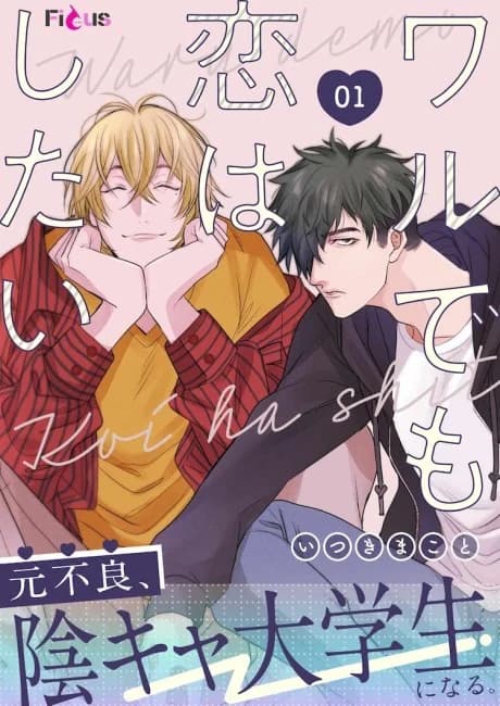 Waru demo Koi wa Shitai