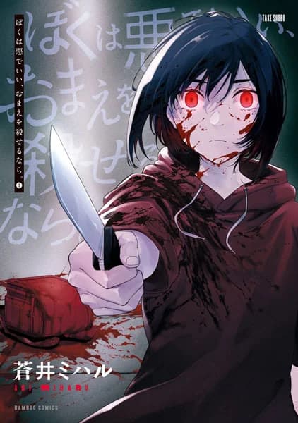 Boku wa Aku de Ii, Omae wo Koroseru nara.