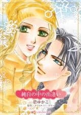 Junpaku no Naka no Deai