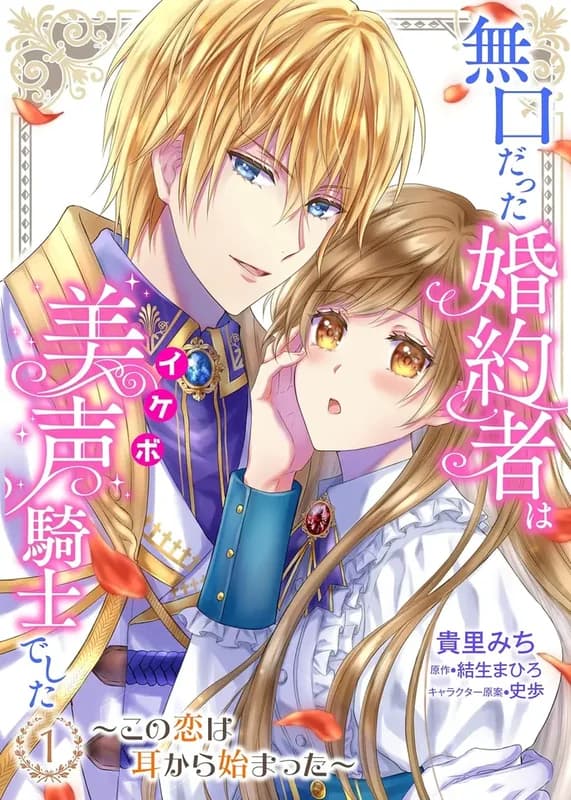 Mukuchi datta Kon'yakusha wa Ikebo Kishi deshita: Kono Koi wa Mimi kara Hajimatta