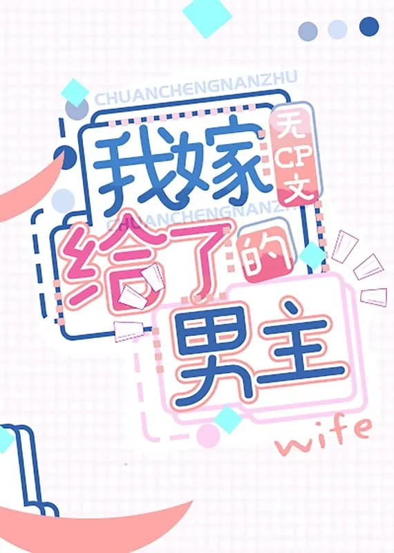 I Married the Male Lead of a CP-free Novel