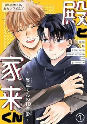 Tono to Kerai-kun - Chuushin-kun no 10-nen Ai