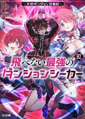 Tobenai Saikyou no Dungeon Seeker