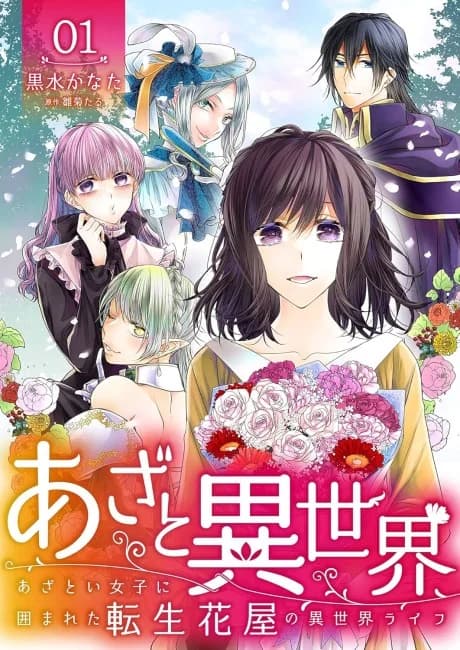 A Florist in Another World: I Was Reincarnated Only to Be Surrounded by Catty Women