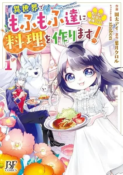 Cook Mofu-Mofu in a Different World!