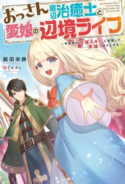 The Frontier Life of the Low-Class Ossan Healer and the Lovely Girl