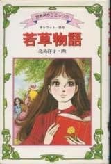 Wakakusa Monogatari (KITAJIMA Yoko)