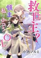 Kyuuseishu? Ryoushu-sama, Watashi wa Futsuu no OL desu!