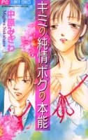Kimi no Junjou Boku no Honnou
