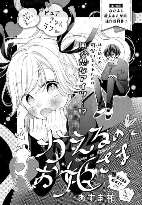Kaeru no Ohime-sama