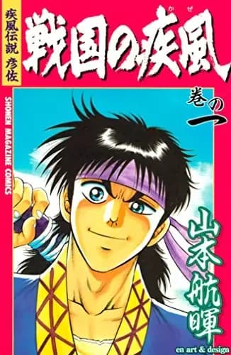 Kaze Densetsu Hikoza: Sengoku no Kaze