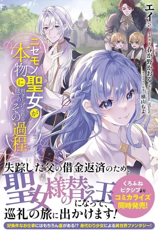 Nisemono Seijo ga Honmono ni Katsugi Agerareru made no Sono Katei