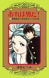 Ore wa Otoko da!