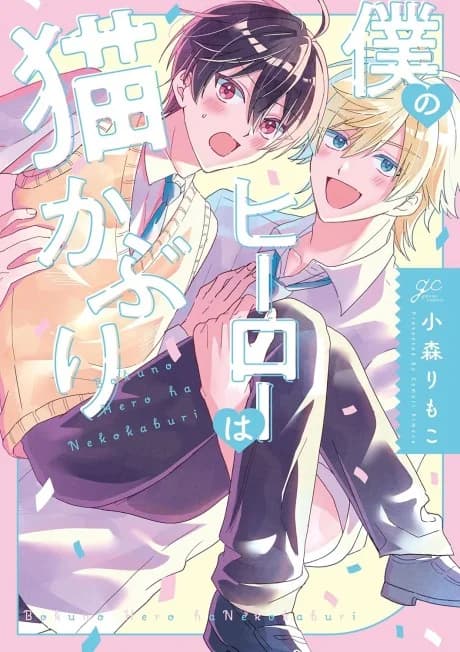 Boku no Hero wa Nekokaburi