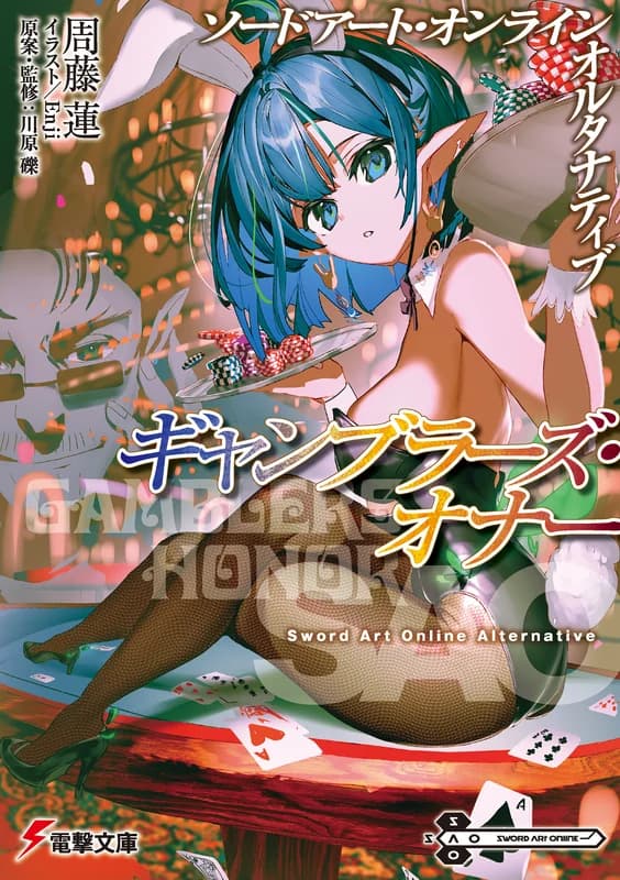 Sword Art Online Alternative: Gamblers Honor