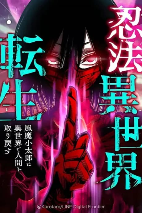 Ninja Reincarnation: La búsqueda de Fuuma Kotarou para recuperar su humanidad