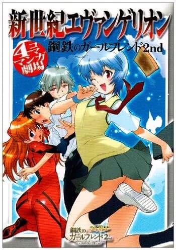 Neon Genesis Evangelion: Koutetsu no Girlfriend 2nd - 4-koma Manga Gekijou