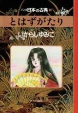 Tohazugatari (IGARASHI Yumiko)