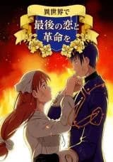 Isekai de Saigo no Koi to Kakumei wo